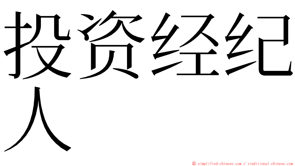 投资经纪人 ming font