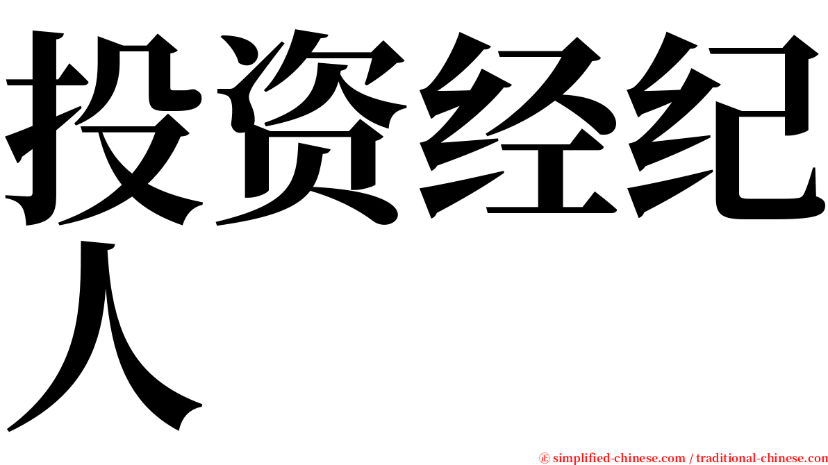 投资经纪人 serif font