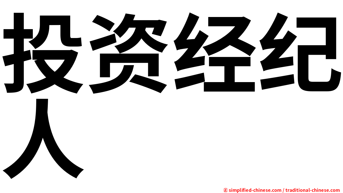 投资经纪人
