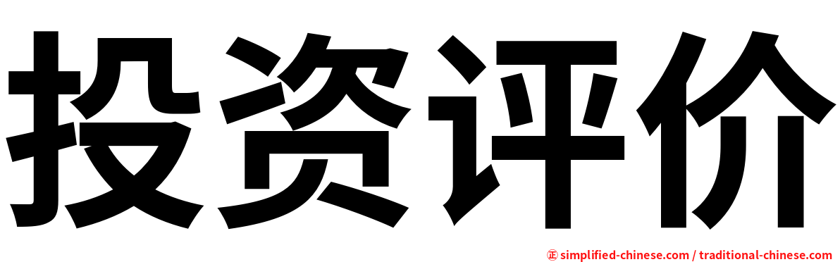 投资评价