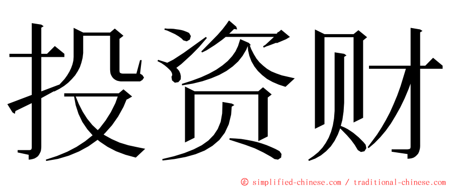 投资财 ming font