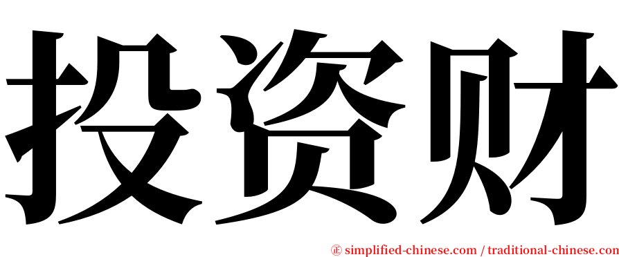 投资财 serif font