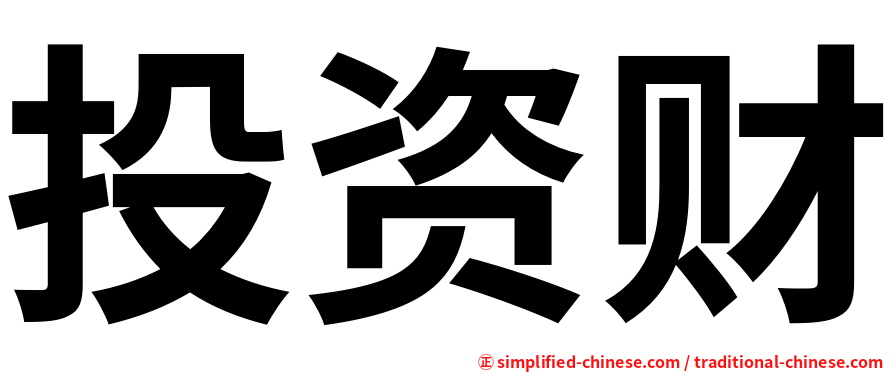 投资财