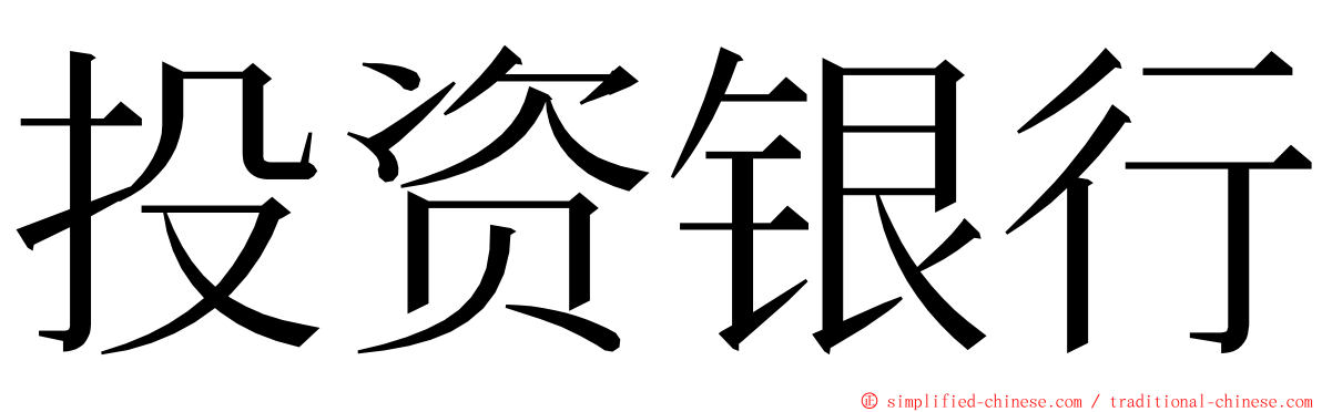 投资银行 ming font
