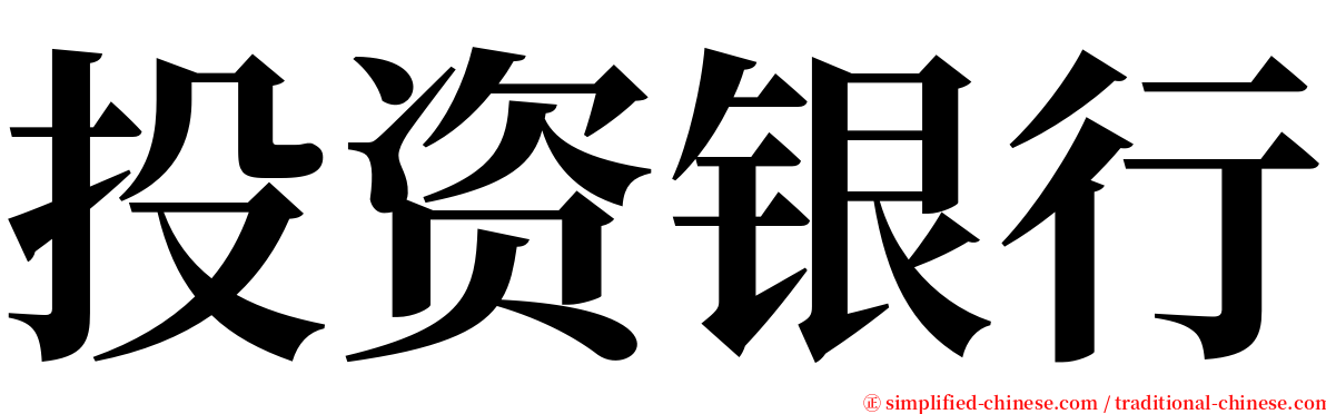 投资银行 serif font