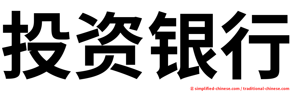 投资银行