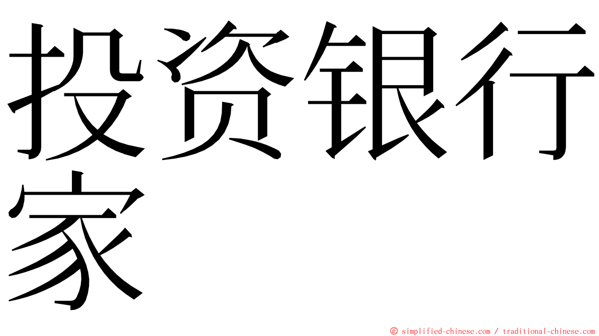 投资银行家 ming font