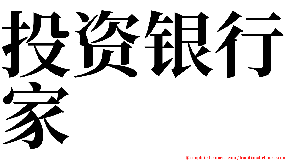 投资银行家 serif font