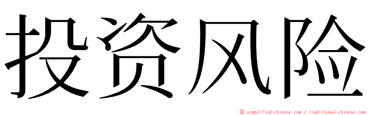 投资风险 ming font