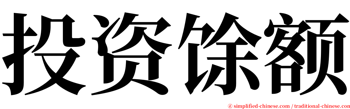 投资馀额 serif font