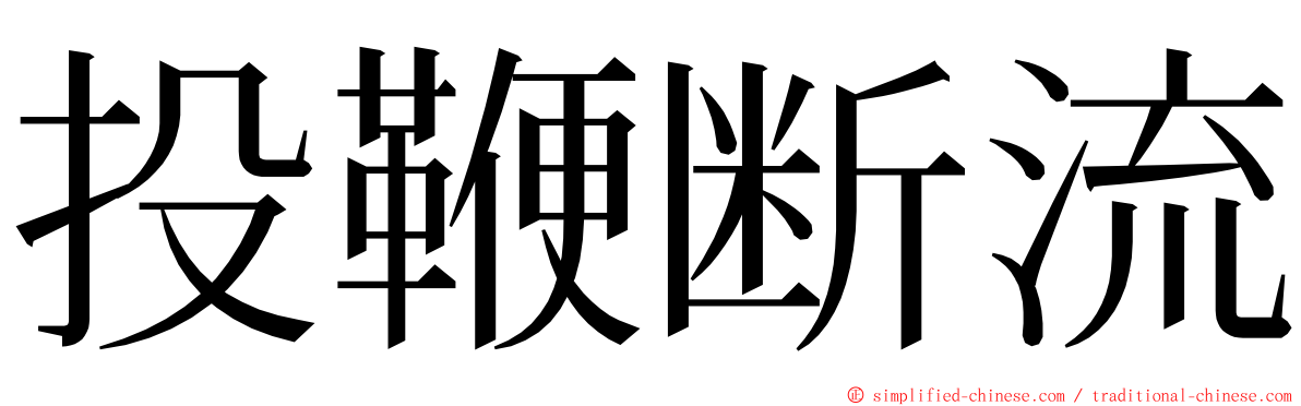 投鞭断流 ming font