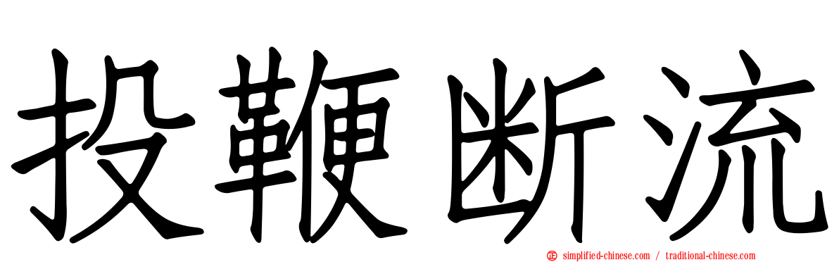 投鞭断流