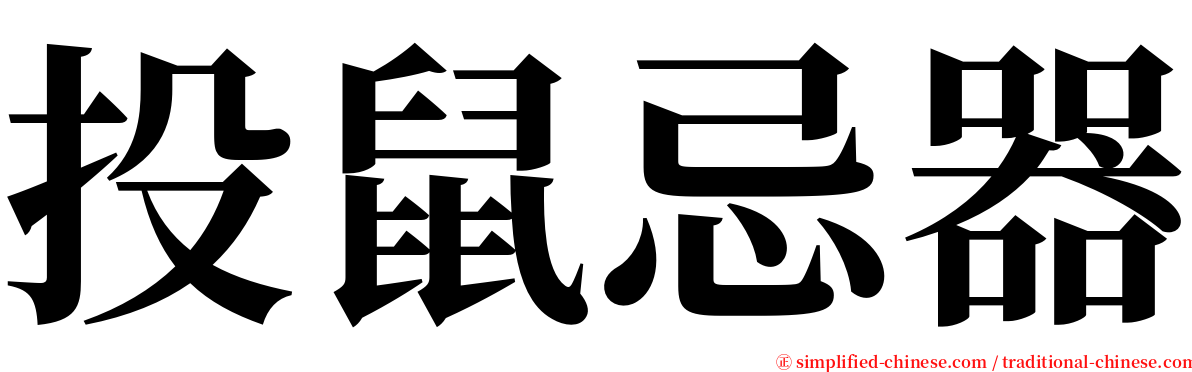 投鼠忌器 serif font