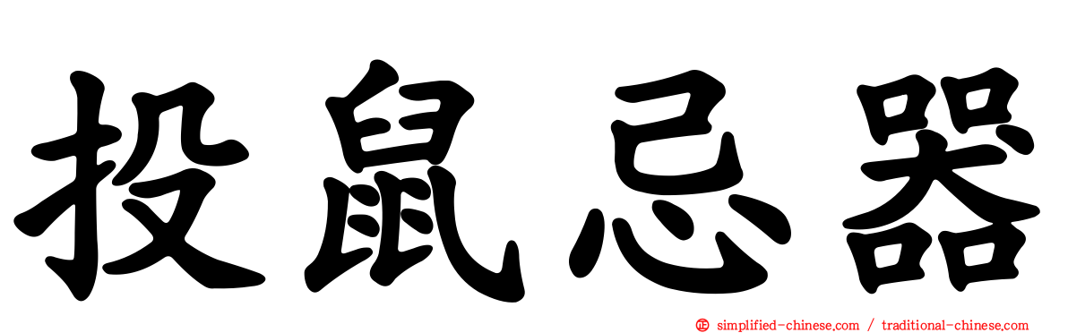 投鼠忌器