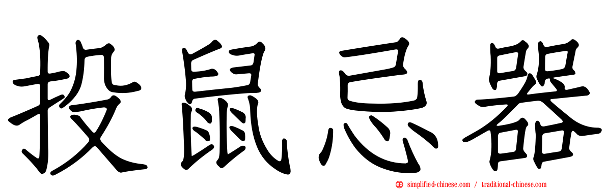 投鼠忌器