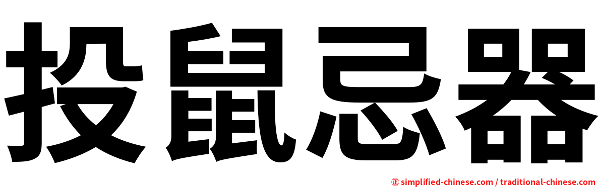 投鼠忌器