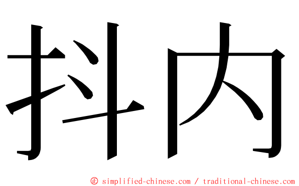 抖内 ming font