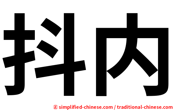 抖内