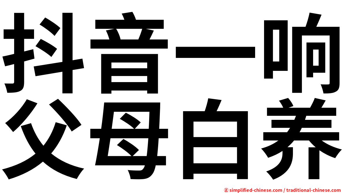 抖音一响父母白养