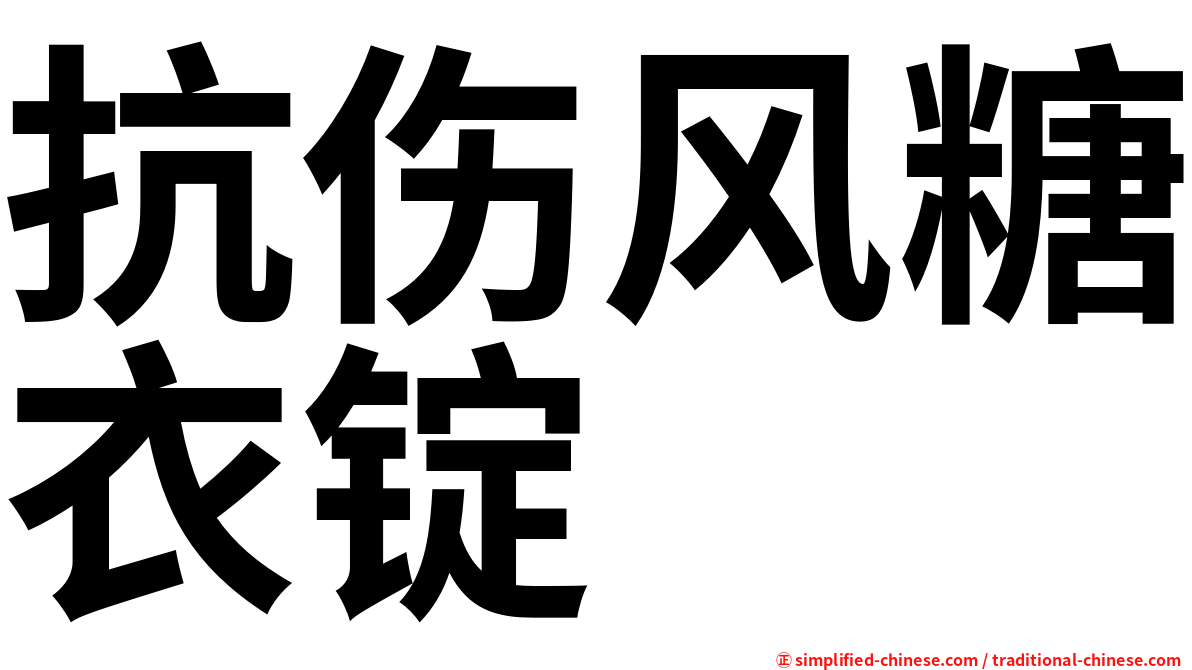 抗伤风糖衣锭