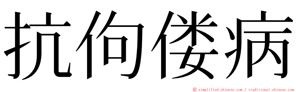 抗佝偻病 ming font