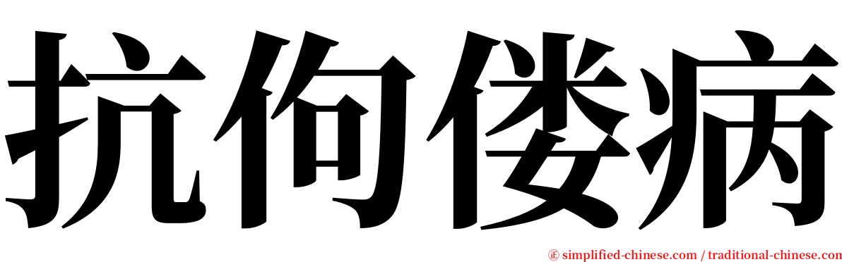 抗佝偻病 serif font