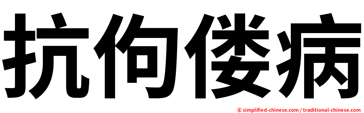 抗佝偻病