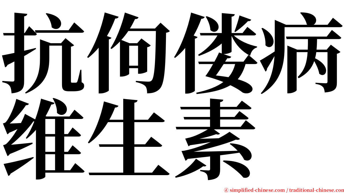 抗佝偻病维生素 serif font