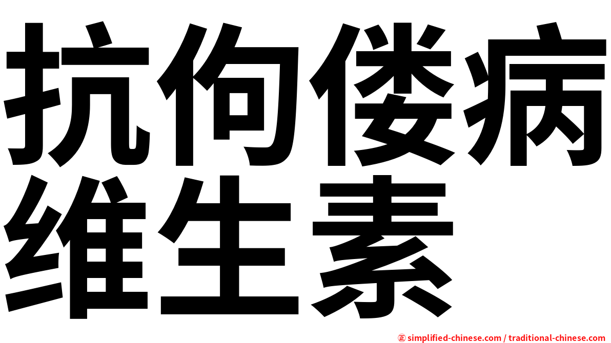 抗佝偻病维生素