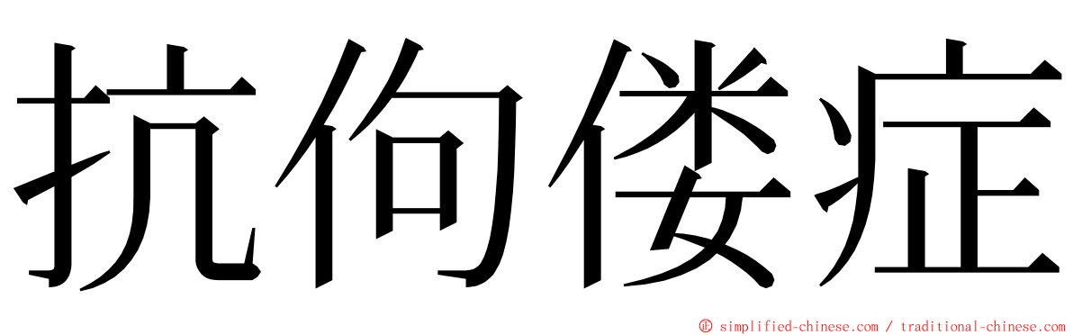 抗佝偻症 ming font
