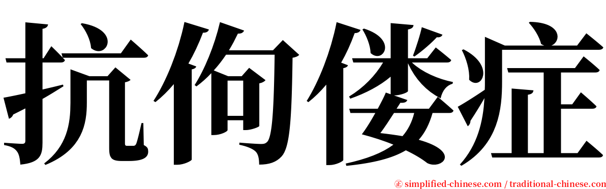 抗佝偻症 serif font
