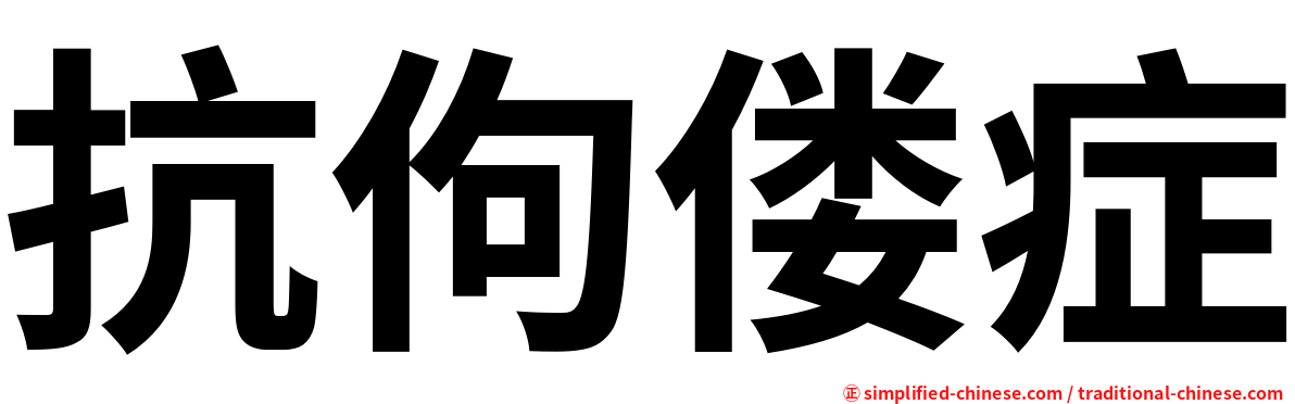 抗佝偻症