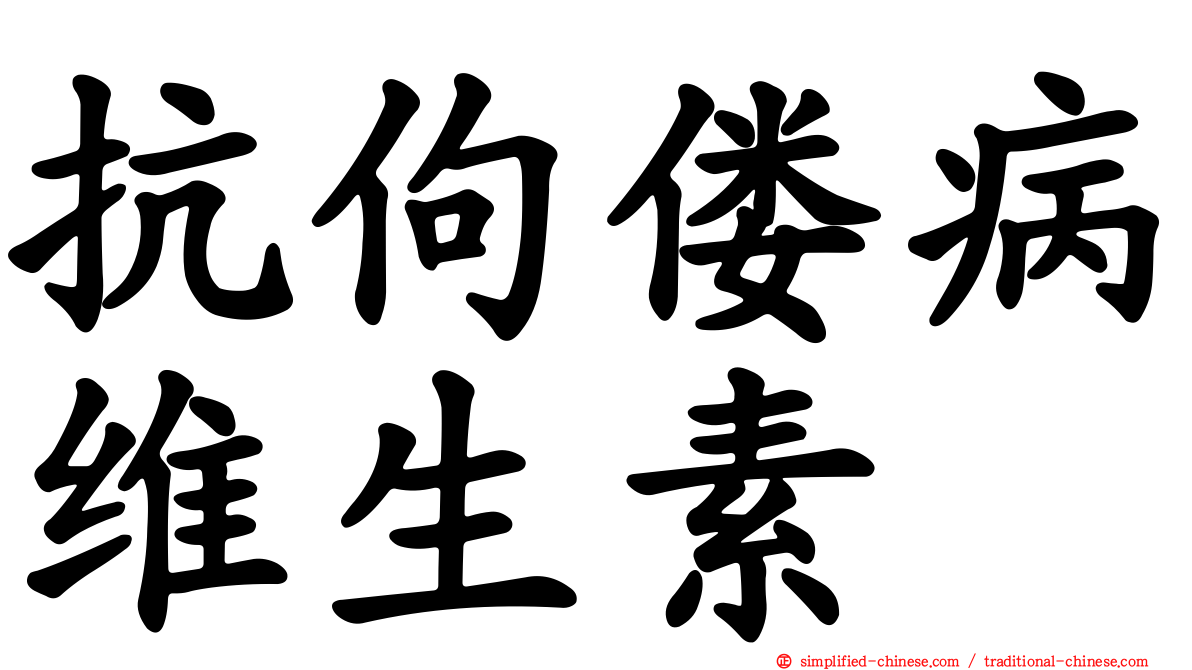 抗佝偻病维生素