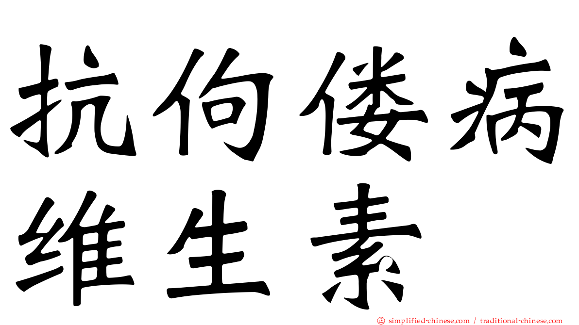 抗佝偻病维生素
