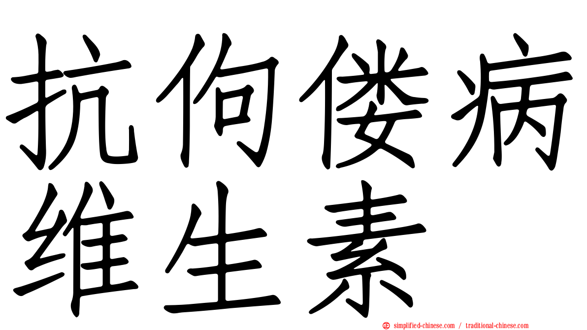 抗佝偻病维生素
