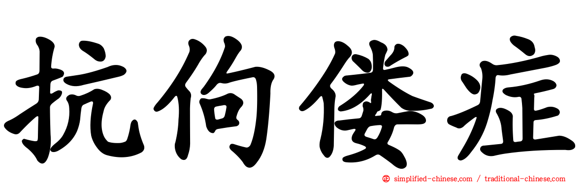 抗佝偻症