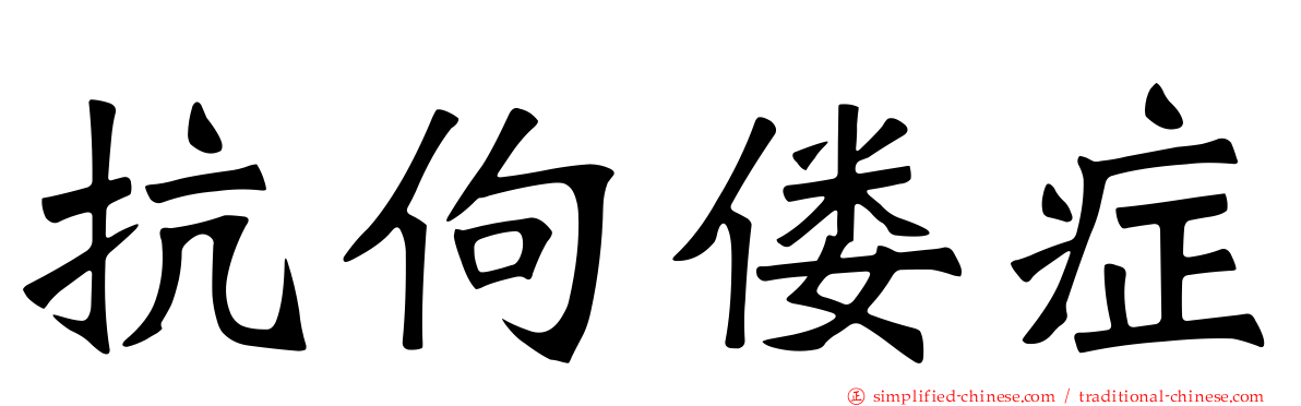 抗佝偻症