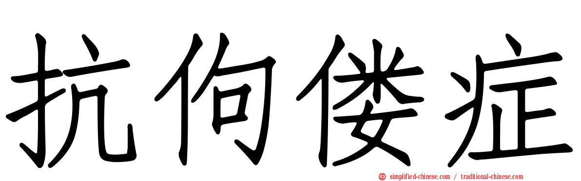 抗佝偻症