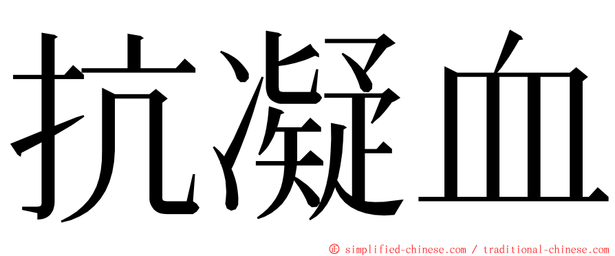 抗凝血 ming font