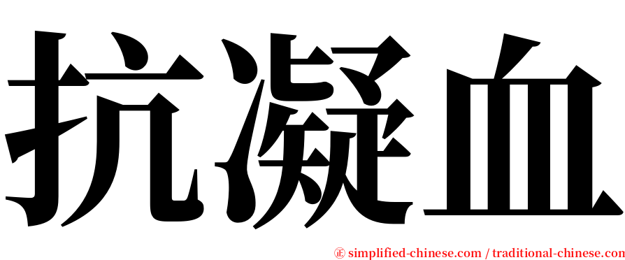 抗凝血 serif font