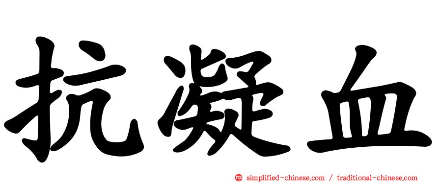 抗凝血
