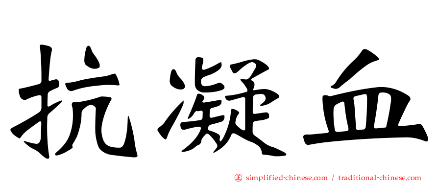 抗凝血
