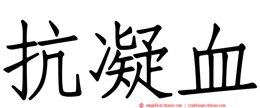 抗凝血