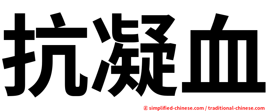 抗凝血