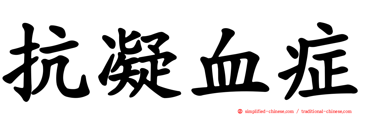 抗凝血症
