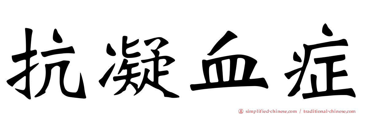 抗凝血症