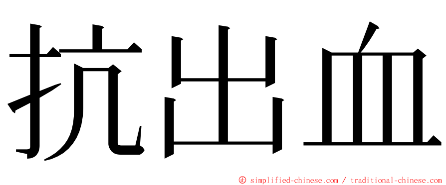 抗出血 ming font