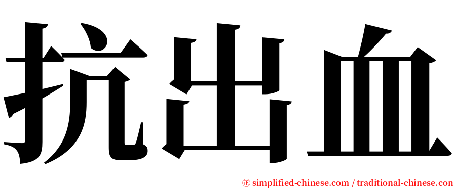 抗出血 serif font