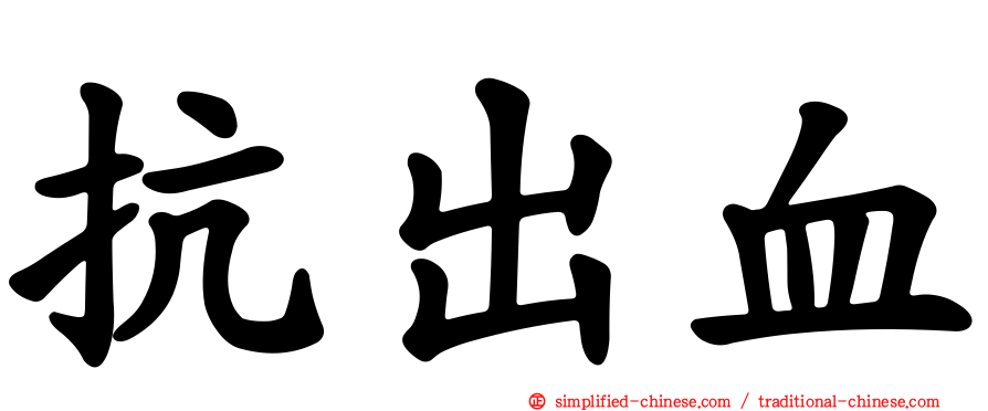 抗出血