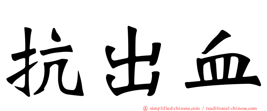 抗出血
